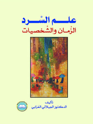 cover image of علم السرد : الزمان والشخصيات